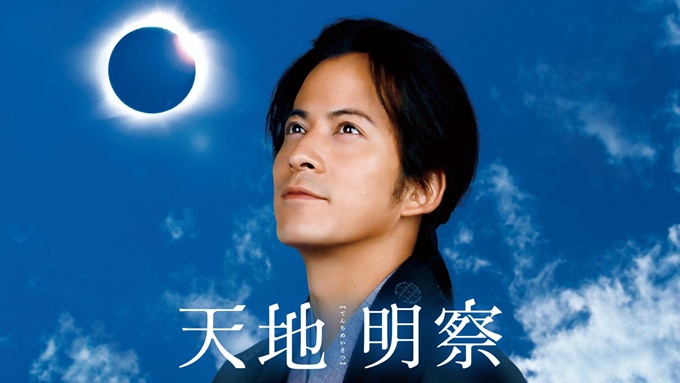 天地明察 無料動画