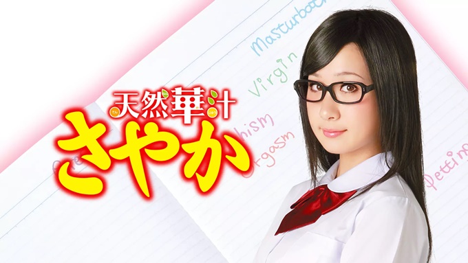 天然華汁さやか 無料動画