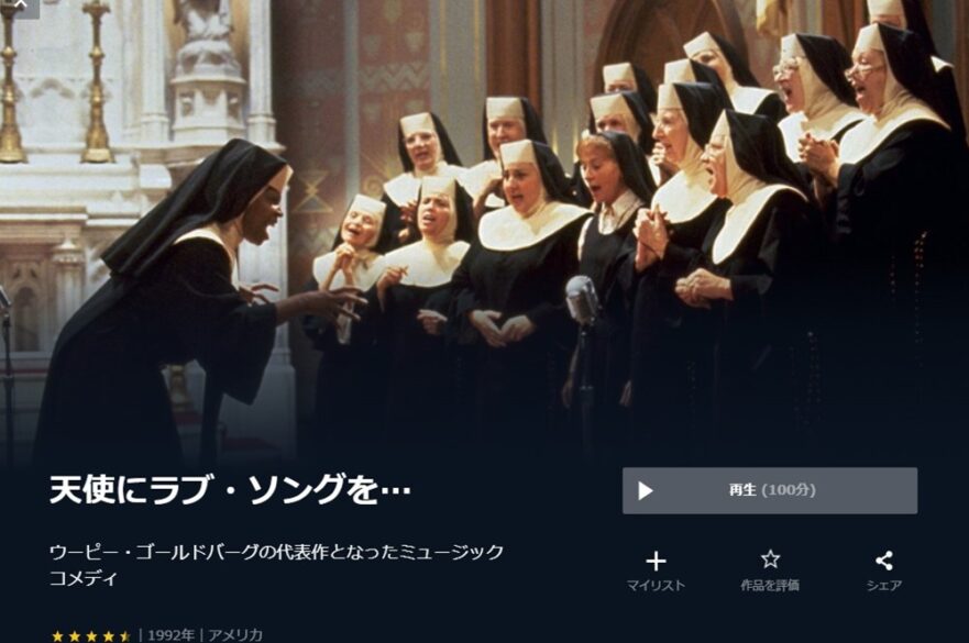 天使にラブ・ソングを… 無料動画