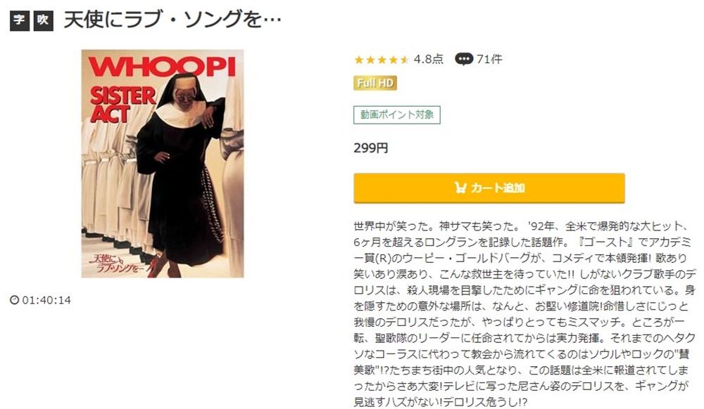 天使にラブ・ソングを… 無料動画