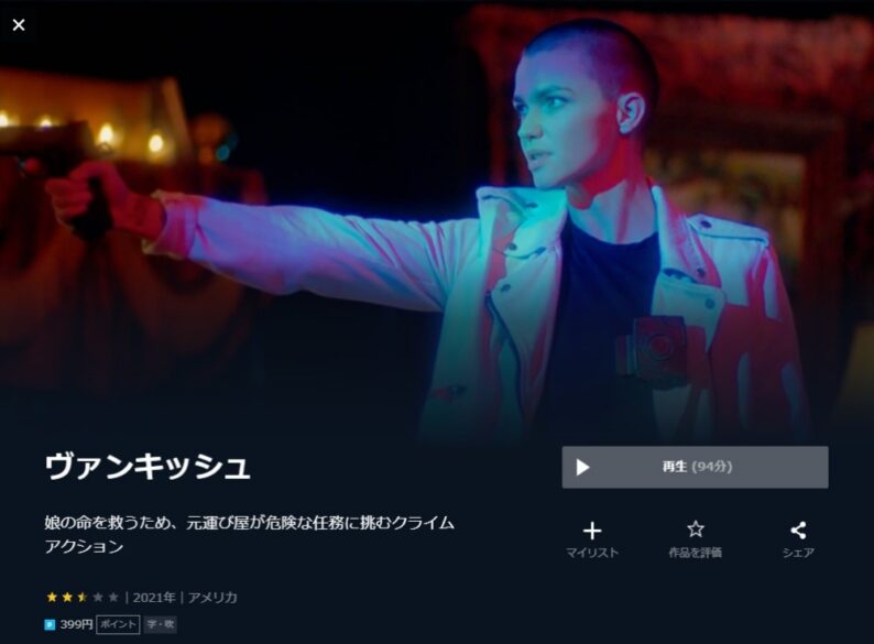 ヴァンキッシュ 無料動画