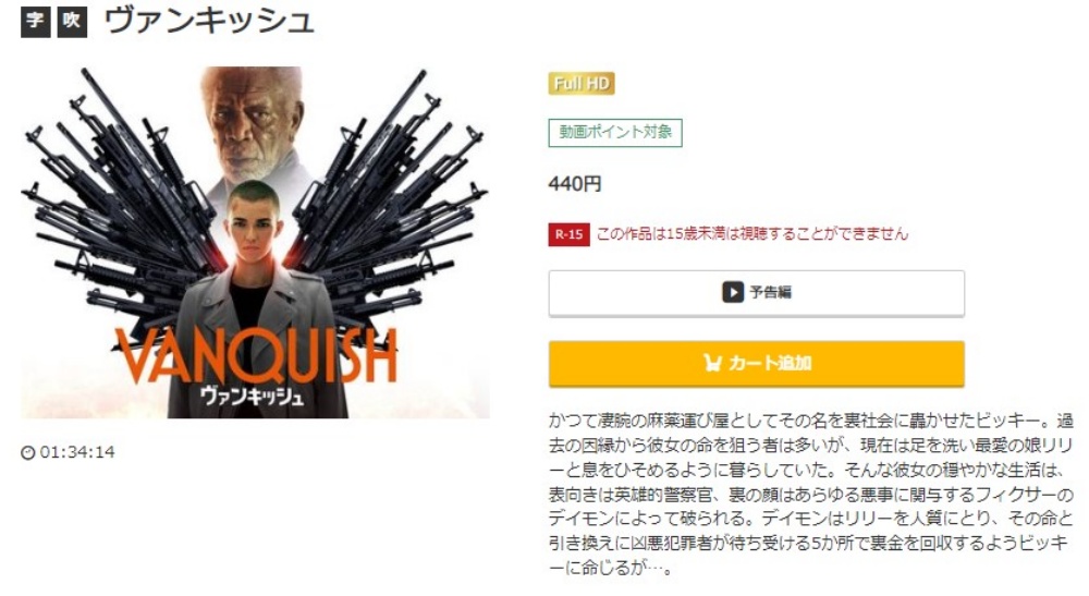 ヴァンキッシュ 無料動画