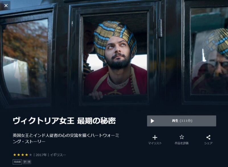 ヴィクトリア女王 最期の秘密 無料動画