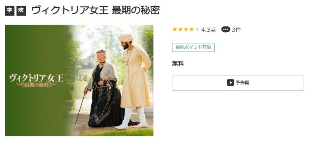 ヴィクトリア女王 最期の秘密 無料動画