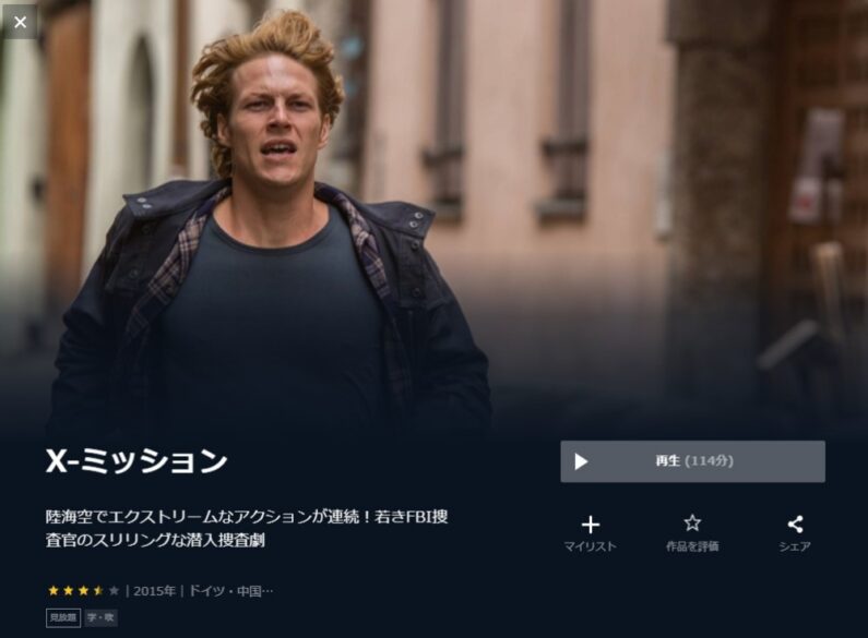 x-ミッション 無料動画