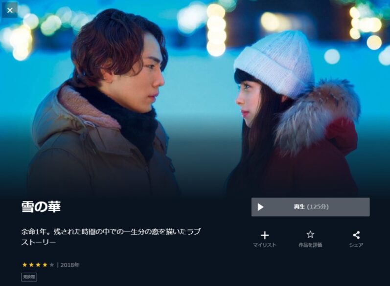 雪の華 無料動画