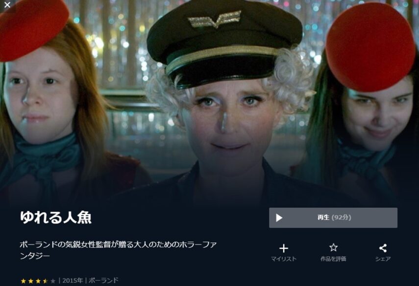 ゆれる人魚 無料動画