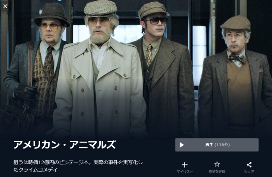 アメリカン・アニマルズ 無料動画