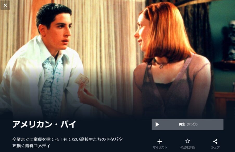 アメリカン・パイ 無料動画