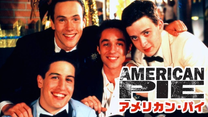 アメリカン・パイ 無料動画