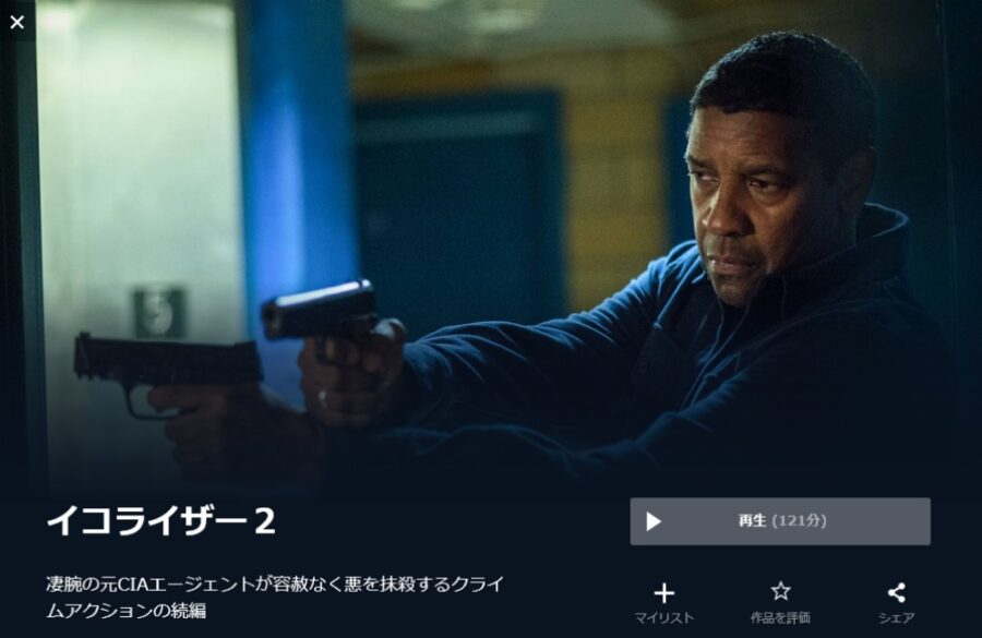 イコライザー 2 無料動画