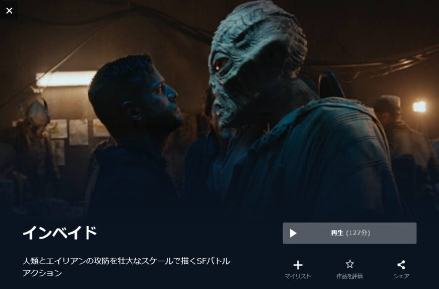 インベイド 無料動画