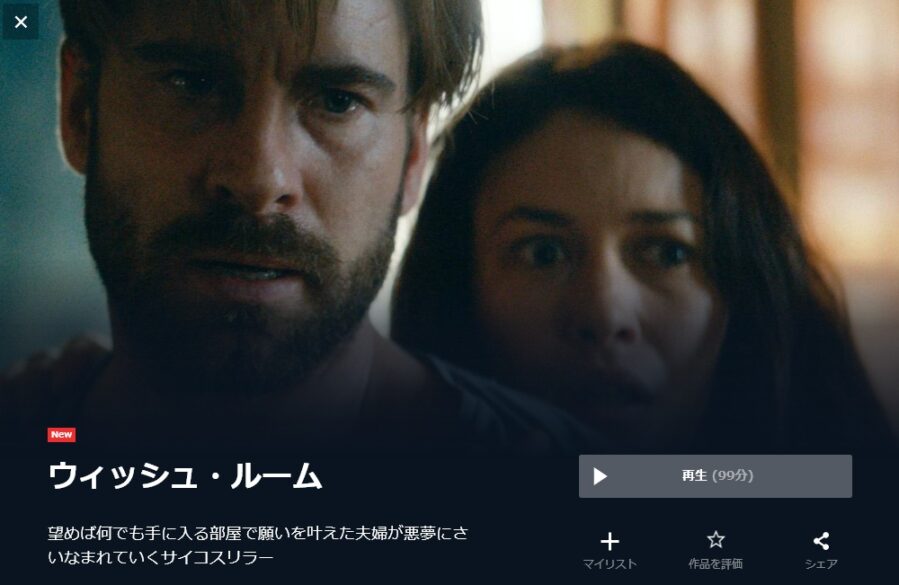 ウィッシュ・ルーム 無料動画