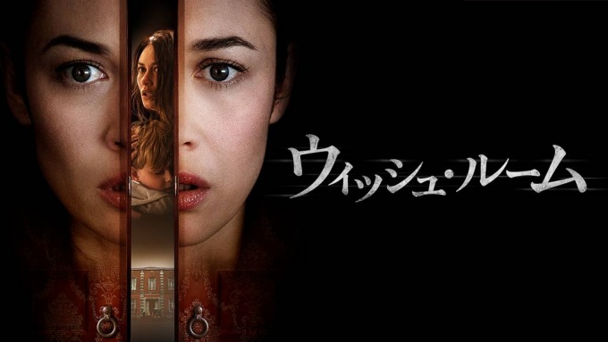 ウィッシュ・ルーム 無料動画