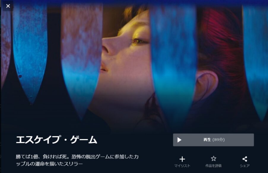 エスケイプ・ゲーム 無料動画