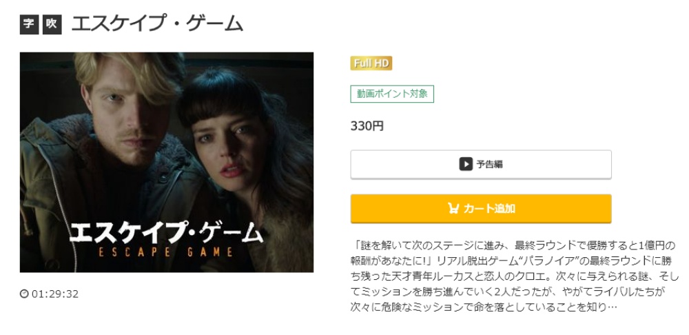 エスケイプ・ゲーム 無料動画