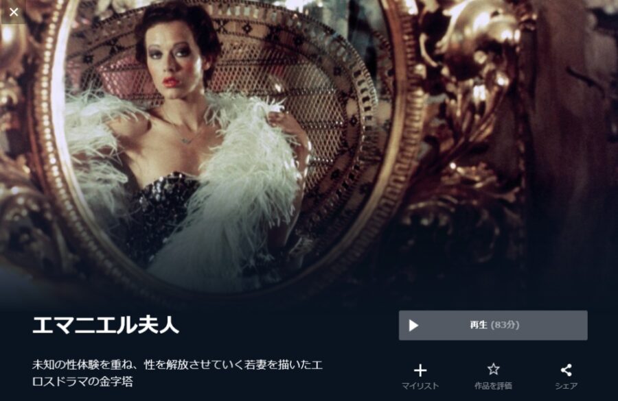 エマニエル夫人 無料動画