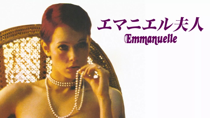 エマニエル夫人 無料動画