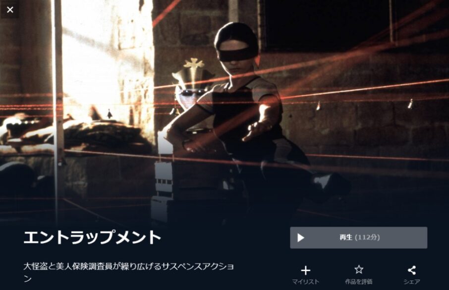 エントラップメント 無料動画