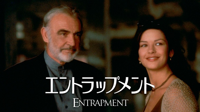エントラップメント 無料動画