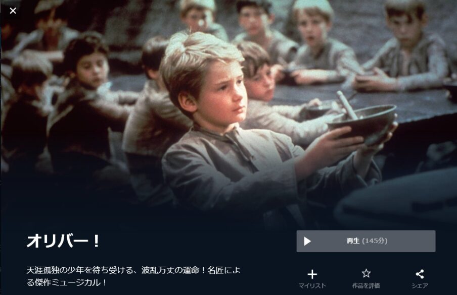 オリバー! 無料動画