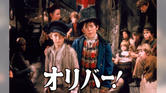 オリバー! 無料動画