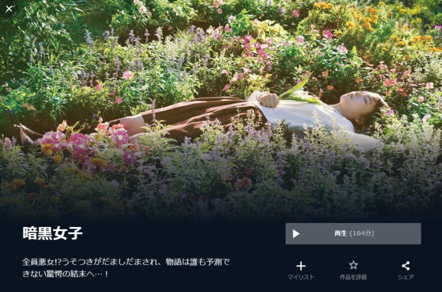 暗黒女子 無料動画