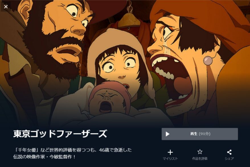 東京ゴッドファーザーズ 無料動画