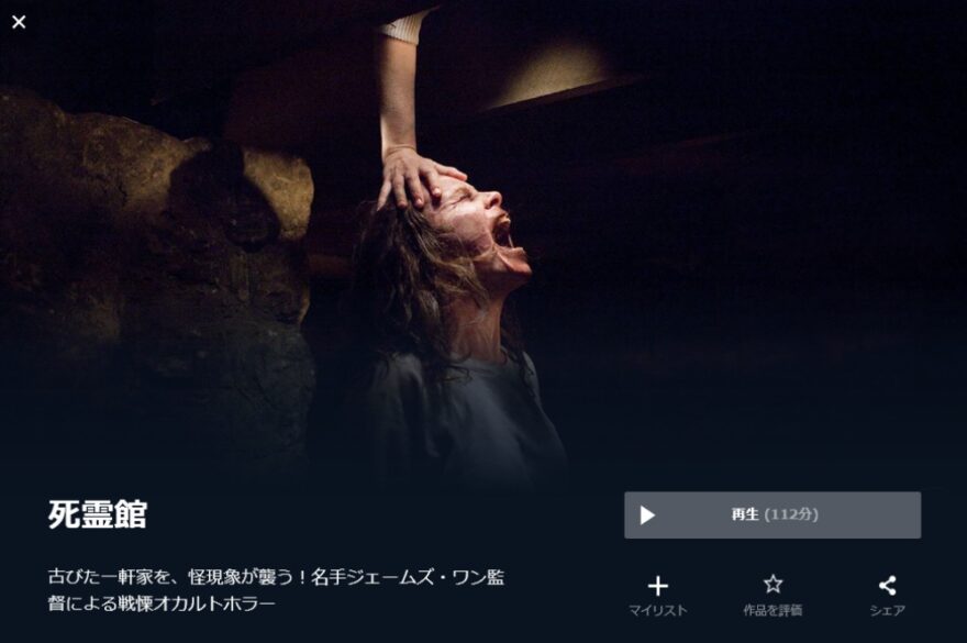 死霊館（2013年） 無料動画