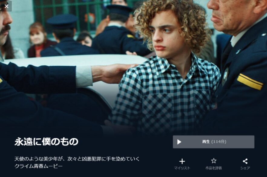 永遠に僕のもの 無料動画