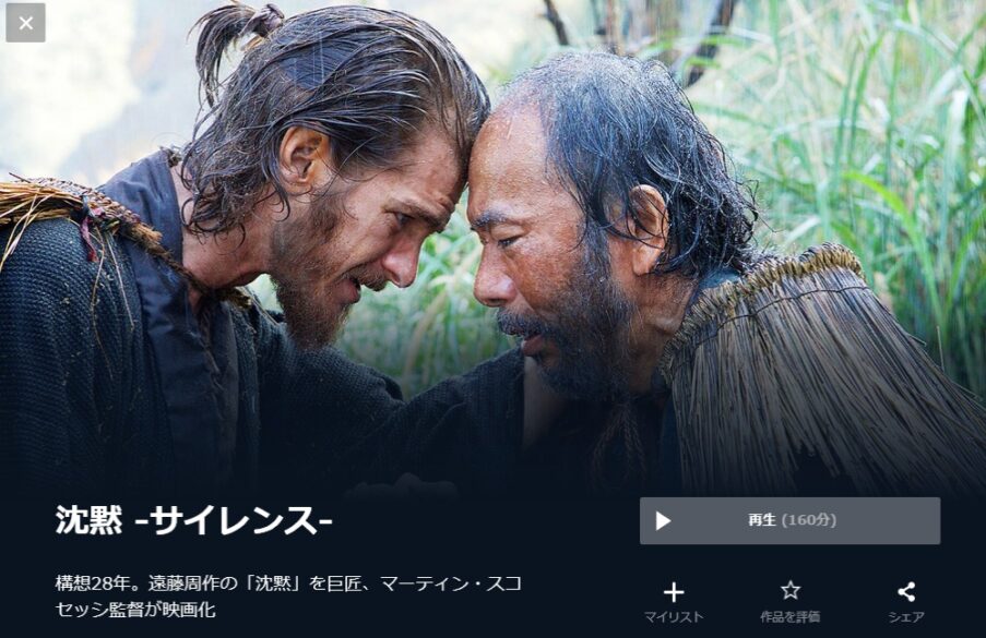 沈黙-サイレンス- 無料動画