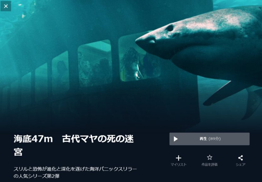 海底47m 古代マヤの死の迷宮 無料動画