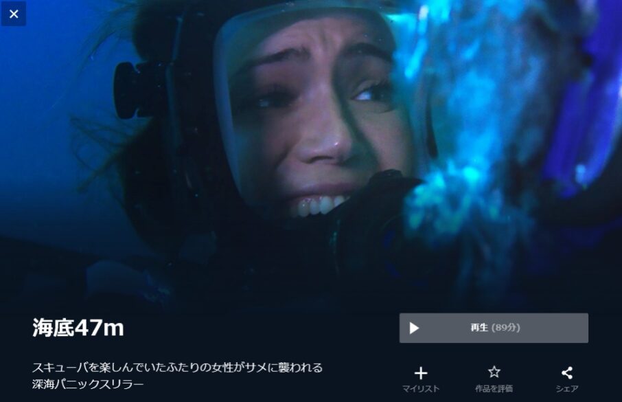 海底47m（2017年） 無料動画