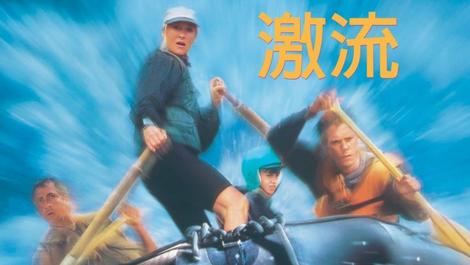 激流（1994年） 無料動画