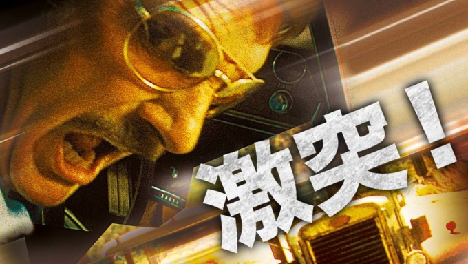 激突! 無料動画