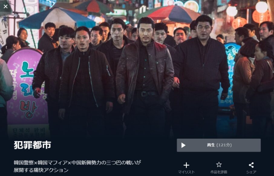 犯罪都市（2017年） 無料動画