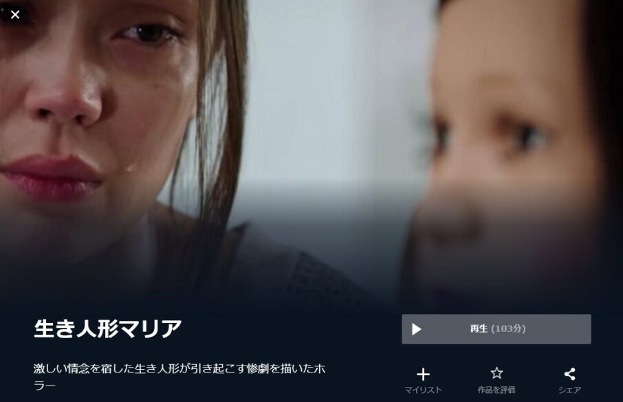 生き人形マリア 無料動画