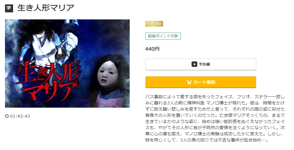 生き人形マリア 無料動画