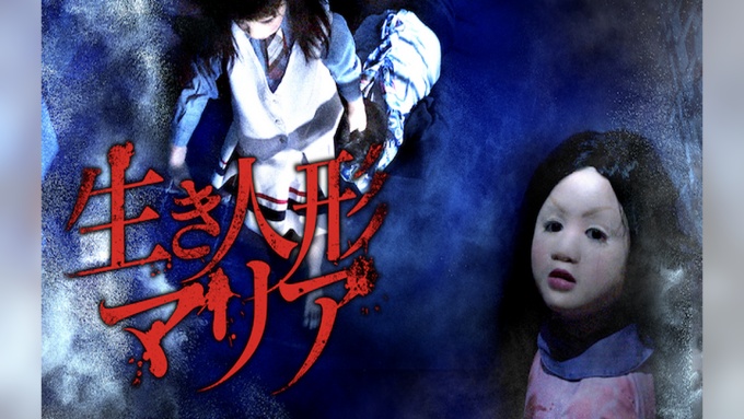 生き人形マリア 無料動画