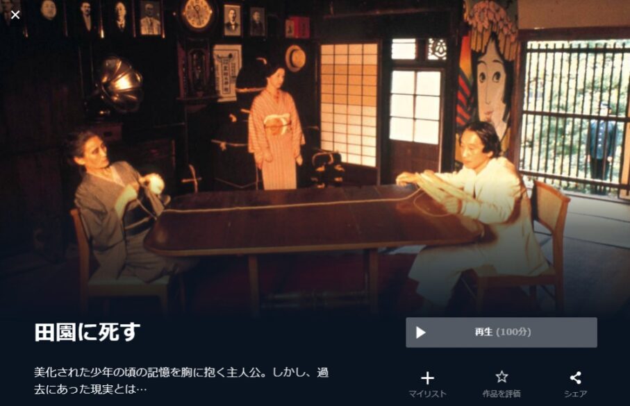 田園に死す 無料動画