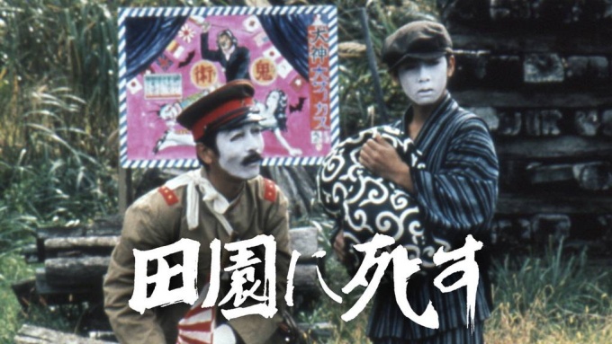 田園に死す 無料動画