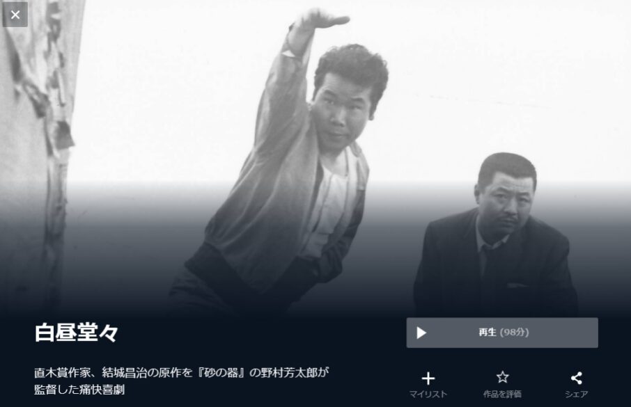 白昼堂々 無料動画