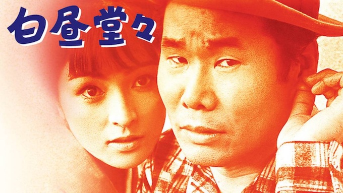 白昼堂々 無料動画