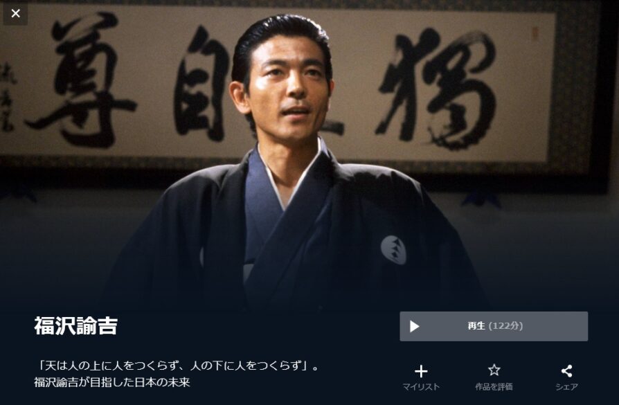 福沢諭吉 無料動画