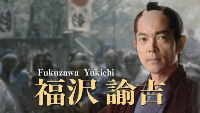 福沢諭吉 無料動画