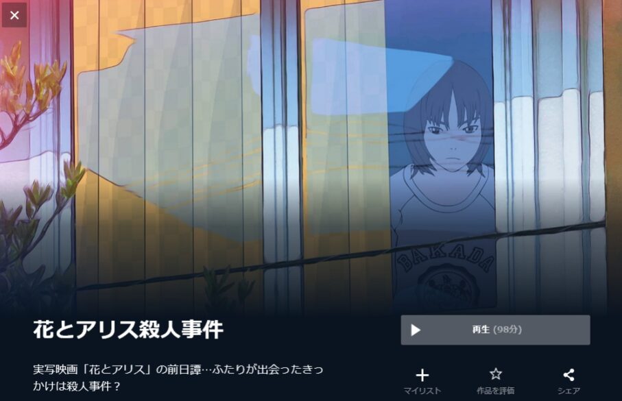 花とアリス殺人事件 無料動画