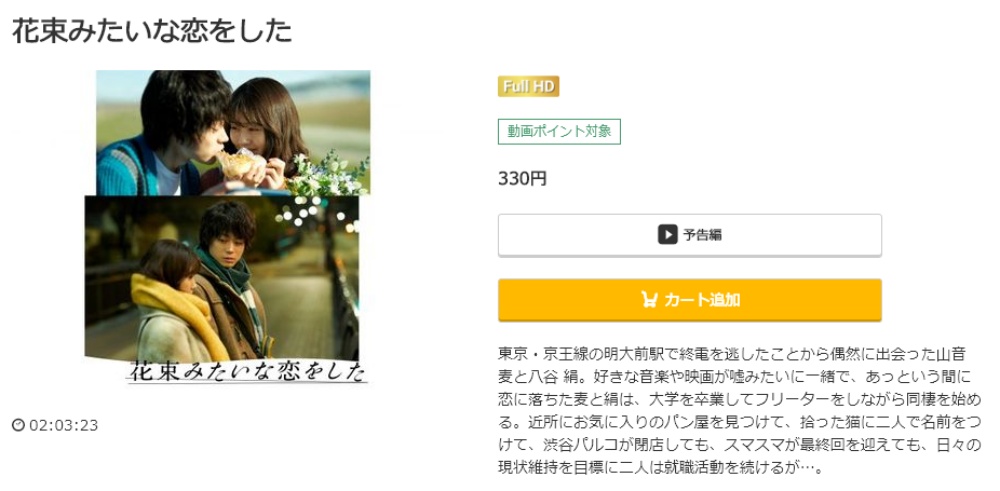 花束みたいな恋をした 無料動画