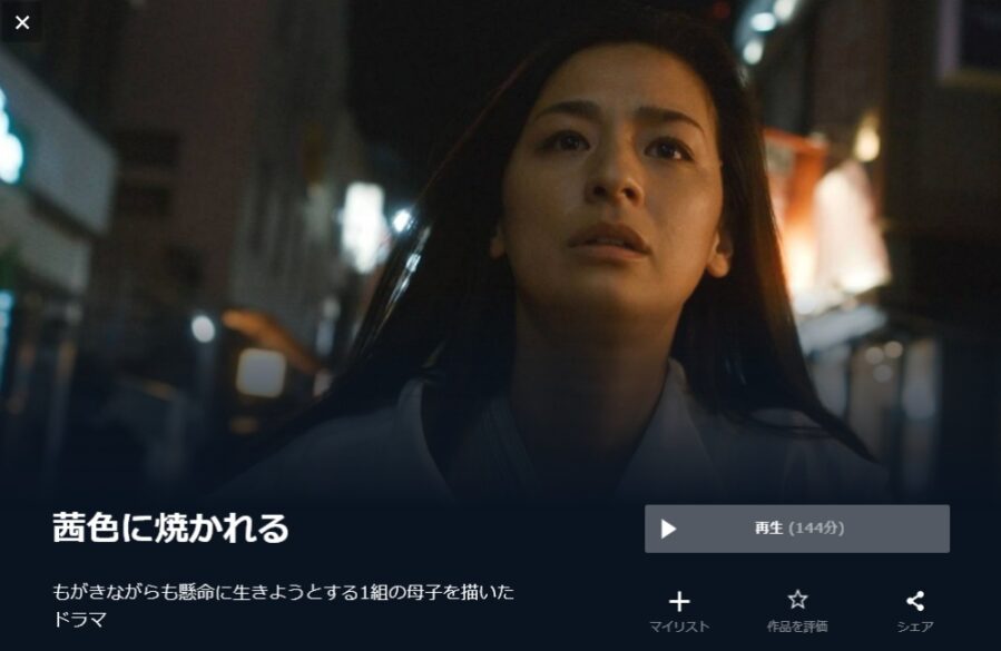 茜色に焼かれる 無料動画