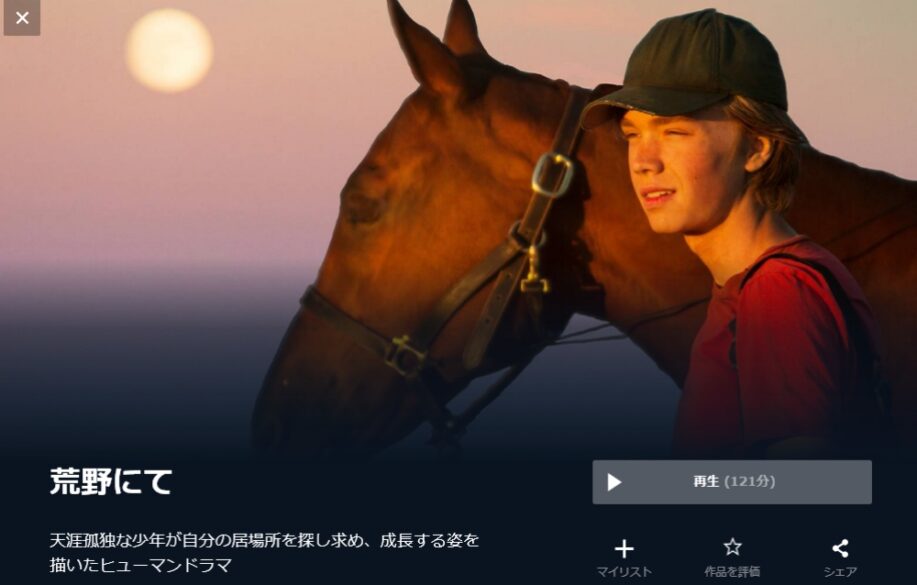 荒野にて 無料動画