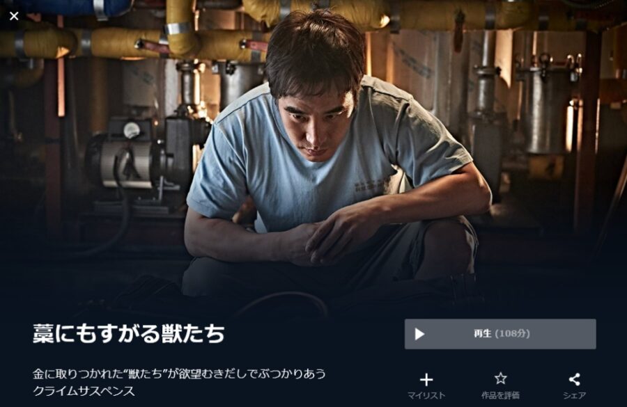 藁にもすがる獣たち 無料動画